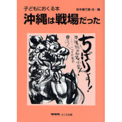 沖縄は戦場だった　子どもにおくる本