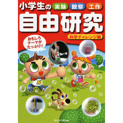 小学生の実験・観察・工作自由研究　おもしろテーマがたっぷり！！　科学チャレンジ編