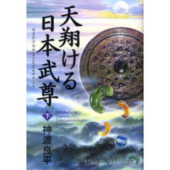天翔ける日本武尊　下
