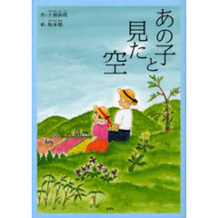 あの子と見た空