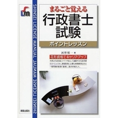 まるごと覚える行政書士試験　ポイントレッスン　改訂第６版