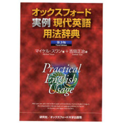 オックスフォード実例現代英語用法辞典 <第3版>　第３版