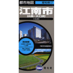 江南市　３版　扶桑・大口町