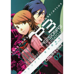 ペルソナ３　２