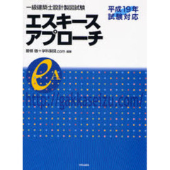 一級建築士設計製図試験エスキースアプローチ　平成１９年試験対応