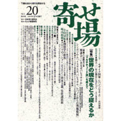 寄せ場　日本寄せ場学会年報　第２０号　下層社会から現代を照射する　〈特集〉世界の現在をどう捉えるか　「マルチチュード論」を超えて