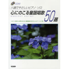 楽譜　心にのこる童謡唱歌５０選　ＣＤ付