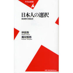 日本人の選択　総選挙の戦後史