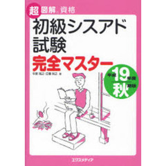 初級シスアド試験完全マスター　平成１９年度秋期版