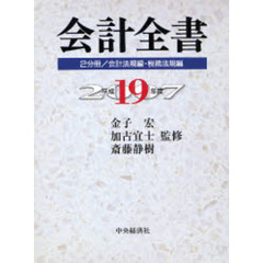 平１９　会計全書　２分冊／会計法規編・税　２分冊／会計法規編・税務法規編