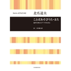 ことばあそびうた・また　混声合唱とピアノのために