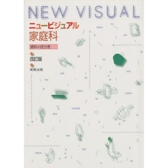 ニュービジュアル家庭科　資料＋成分　改訂