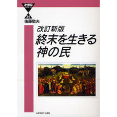 終末を生きる神の民　改訂新版