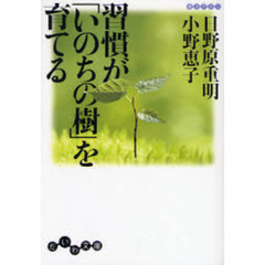 習慣が「いのちの樹」を育てる