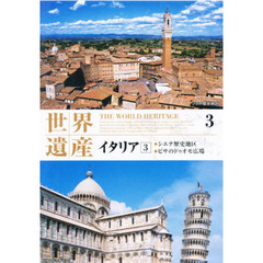ＤＶＤ　世界遺産　　　３　イタリア　３