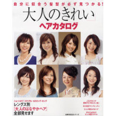 大人の「きれい」ヘアカタログ　自分に似合う髪型が必ず見つかる！
