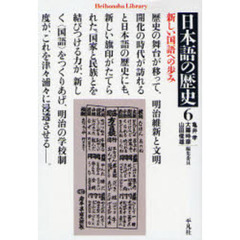 日本語の歴史　６　新しい国語への歩み