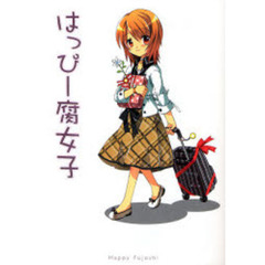 はっぴー腐女子　ノンフィクションショートコミック集