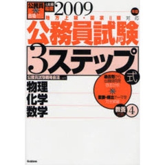 公務員試験３ステップ式教養対策　２００９年版４　物理化学数学