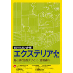 積算資料ポケット版エクステリア＋　庭と緑の設計デザイン・見積資料