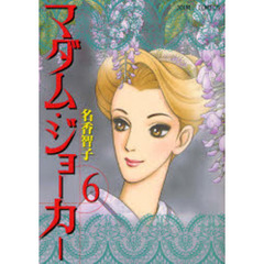 マダム・ジョーカー　６