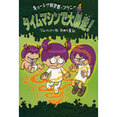 キョーレツ科学者・フラニー　４　タイムマシンで大暴走！