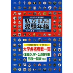 私立中学校・高等学校受験年鑑　東京圏版　２００８年度