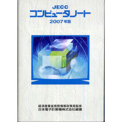 JECCコンピュータノート〈2011年版〉 日本電子計算機、 JECC=、 日本電子計算機会社=; 経済産業省商務情報政策局