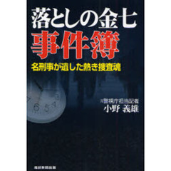 落としの金七事件簿　名刑事が遺した熱き捜査魂