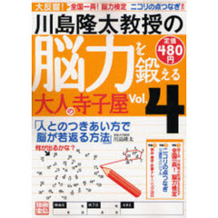 川島隆太教授の脳力を鍛える大人の寺子　４