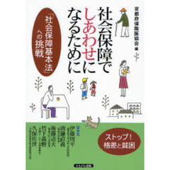 社会保障でしあわせになるために　「社会保障基本法」への挑戦　ストップ！格差と貧困