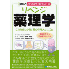 リベンジ薬理学　これならわかる！薬の作用メカニズム