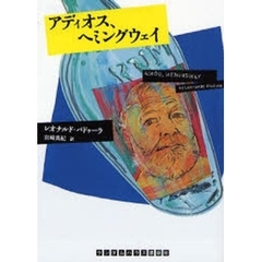 アディオス、ヘミングウェイ