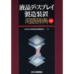 液晶ディスプレイ製造装置用語辞典　第３版