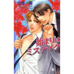 始まりはミステイク