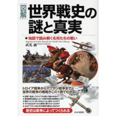 〈図解〉世界戦史の謎と真実　地図で読み解く名将たちの戦い