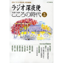 ラジオ深夜便　こころの時代　　　５