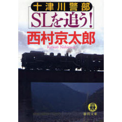 十津川警部ＳＬを追う！