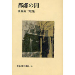 都鄙の間　後藤直二歌集