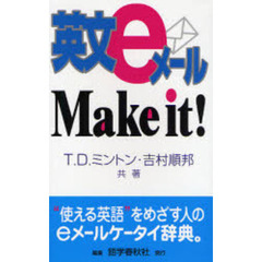 英文eメールMake it!