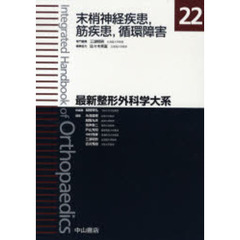 最新整形外科学大系　２２　末梢神経疾患，筋疾患，循環障害