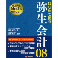 はじめて使う弥生会計０８