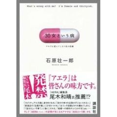 ３０女という病　アエラを読んでしまう私の悲劇