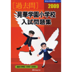 晃華学園小学校入試問題集　過去１０年間　２００９