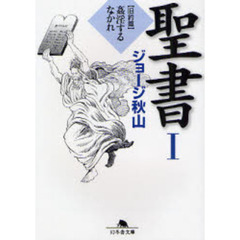 聖書　１　旧約篇　姦淫するなかれ