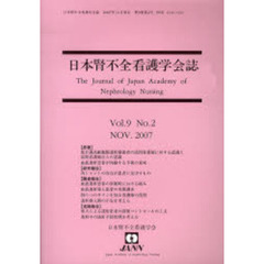 日本腎不全看護学会誌　Ｖｏｌ．９Ｎｏ．２（２００７ＮＯＶ．）