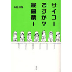 サイコーですか？最高裁！