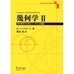 幾何学　現代数学から見たユークリッド原論　２