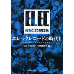 エレックレコードの時代　２　エレックレコードの精霊たち編　音楽に魅入られた者たちの物語