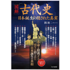 〈図解〉「古代史」－日本誕生の隠された真実